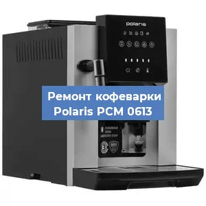 Ремонт заварочного блока на кофемашине Polaris PCM 0613 в Нижнем Новгороде